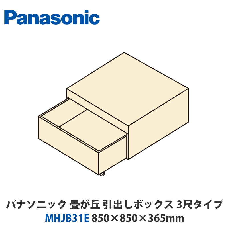 パナソニック　MHJB31E　畳が丘　引出しボックス3尺タイプ　850×850×365mm