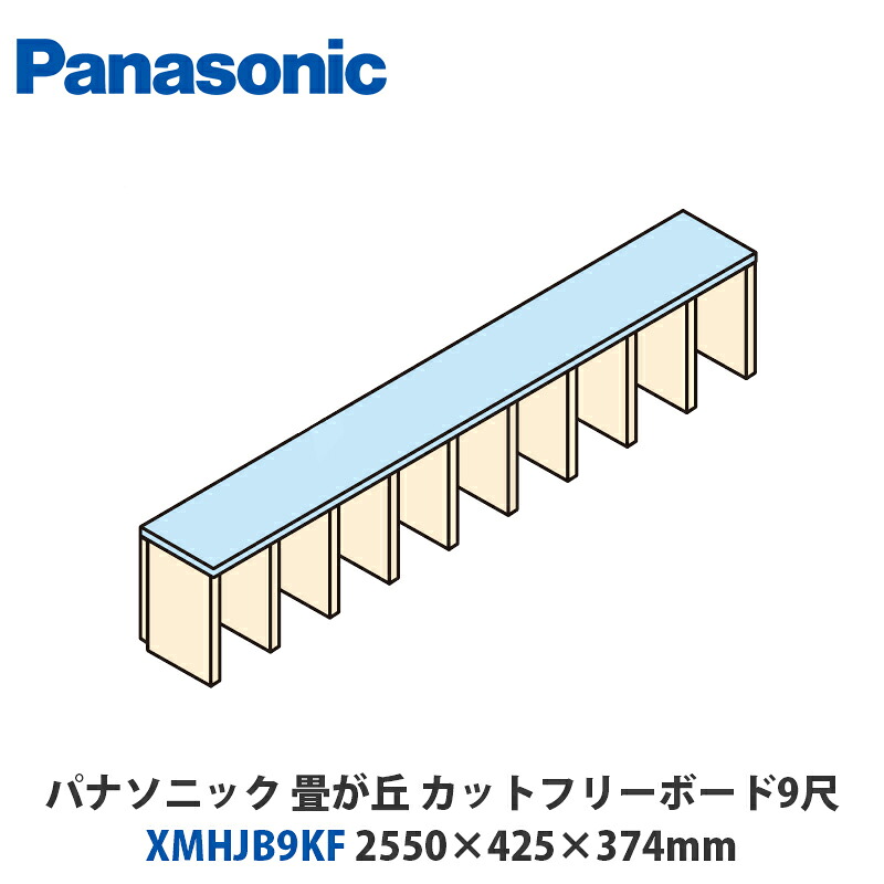 パナソニック　XMHJB9KF　畳が丘　カットフリーボード9尺タイプ　2550×425×374mm