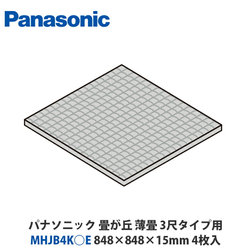 パナソニック MHJB4K○E 畳が丘 薄畳（色つや畳） 3尺手合い用 848×848×15粍 4枚入