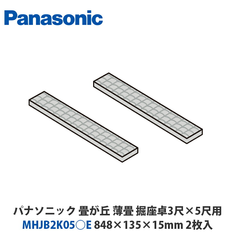パナソニック MHJB2K05○E 畳が丘 薄畳（色つや畳） 掘座卓3尺×5尺用 848×135×15粍 2枚入