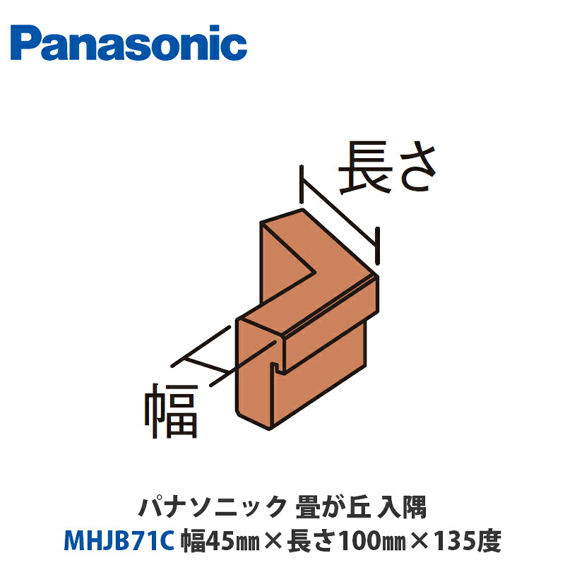 パナソニック MHJB71C□ 畳が丘 隅っこ框入隅 幅45mm×長さ100mm×135度
