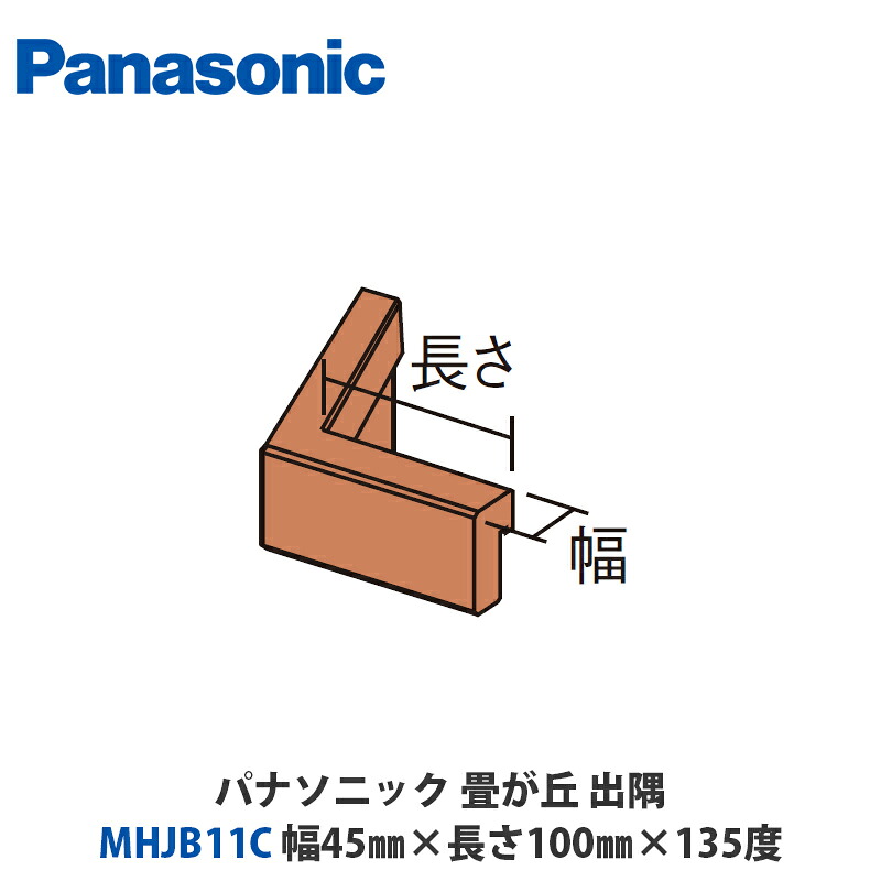 パナソニック MHJB11C□ 畳が丘 隅っこ框入隅 幅45mm×長さ100mm×135度