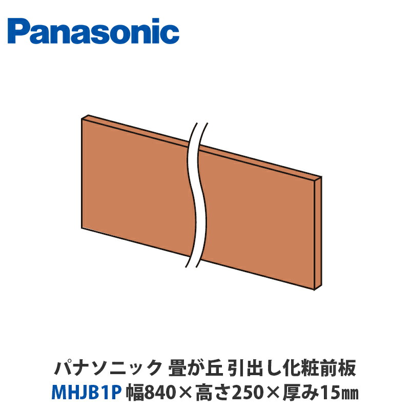 楽天市場】パナソニック MHJB4P□ 畳が丘 化粧側板 6尺タイプ 幅