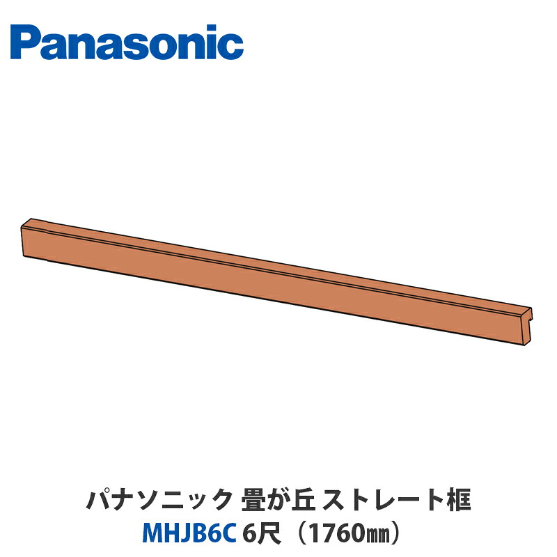 パナソニック　MHJB6C□　畳が丘　ストレート框　　6尺（1760mm）｜建設DIY事業部　店