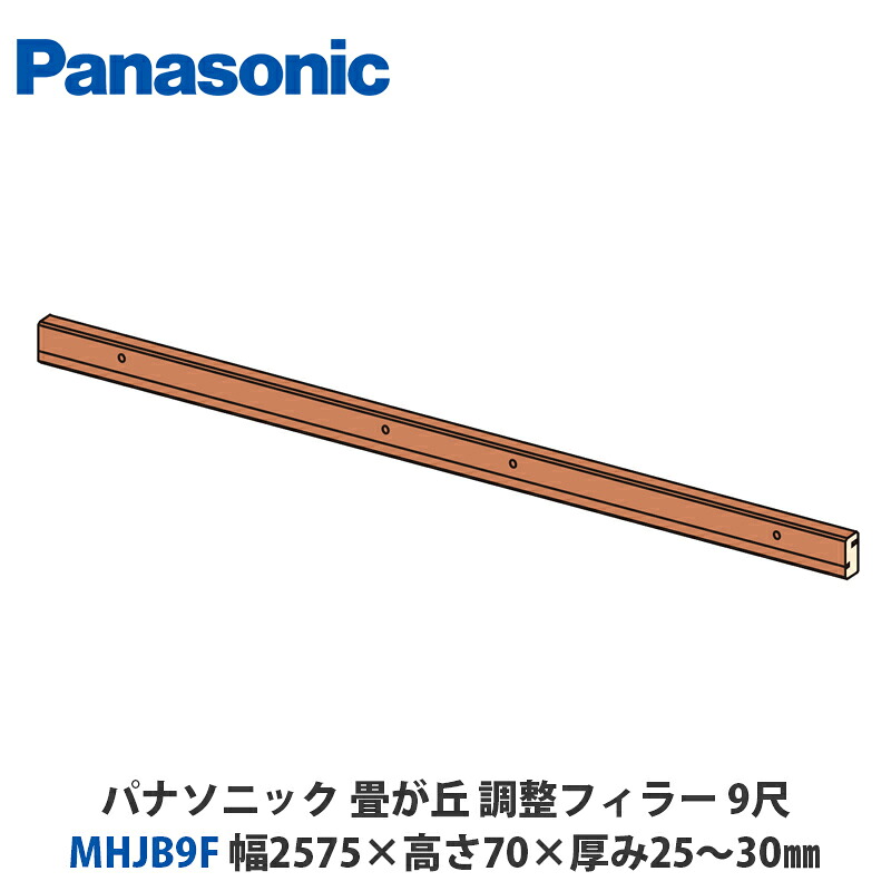 パナソニック MHJB9F□ 畳が丘 自然調整フィラー 9尺印字機 幅2575×高さ70×奥ふかさ25～30粍