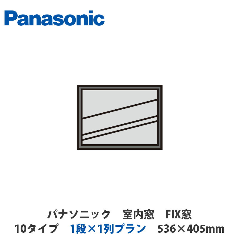 楽天市場】パナソニック 室内窓 FIX窓 30タイプ 3段×1列プラン 536