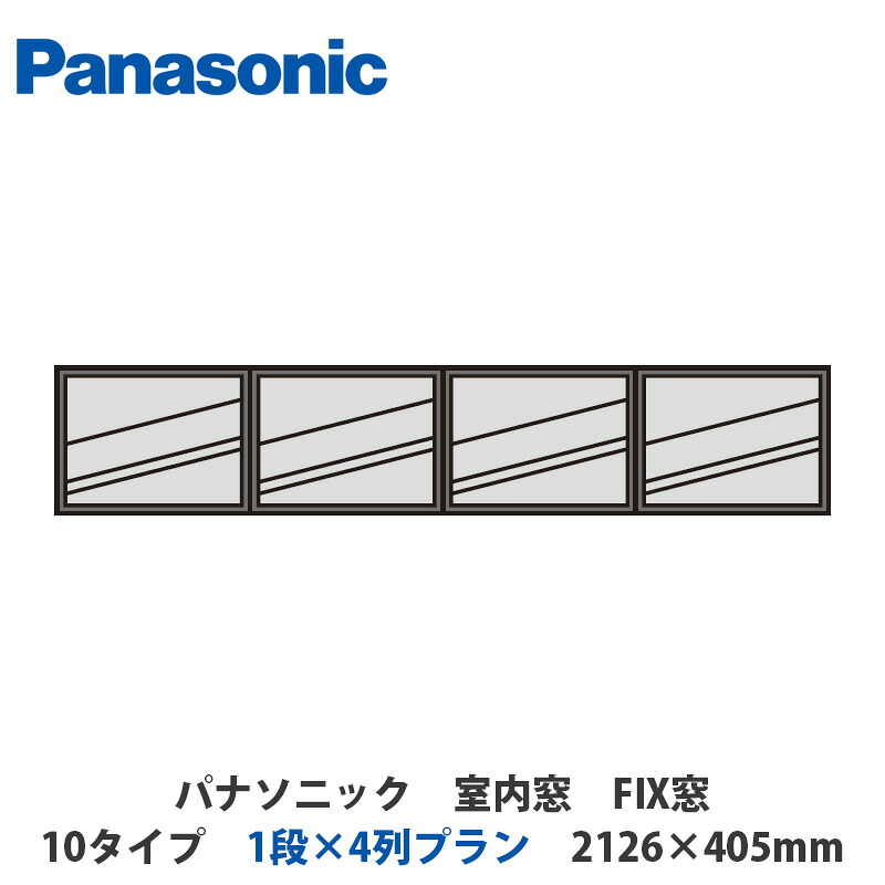 【楽天市場】パナソニック 室内窓 FIX窓 10タイプ 1段×4列プラン 2126×405mm：建設DIY事業部 楽天市場店
