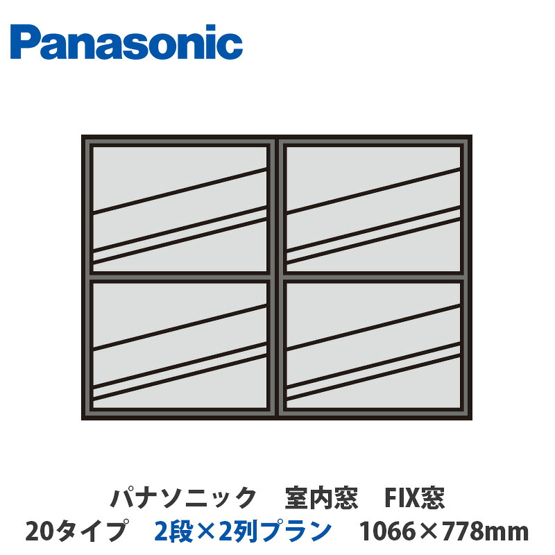 パナソニック 室内窓 FIX窓 20印字機 2段×2列腹積もり 1066×778粍