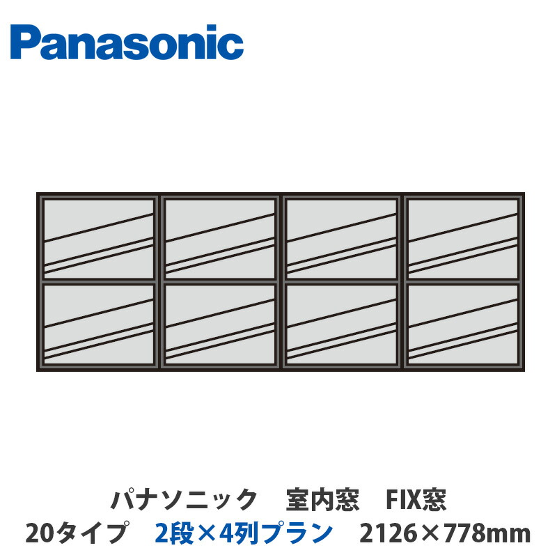 楽天市場】パナソニック 室内窓 FIX窓 20タイプ 2段×3列プラン 1596