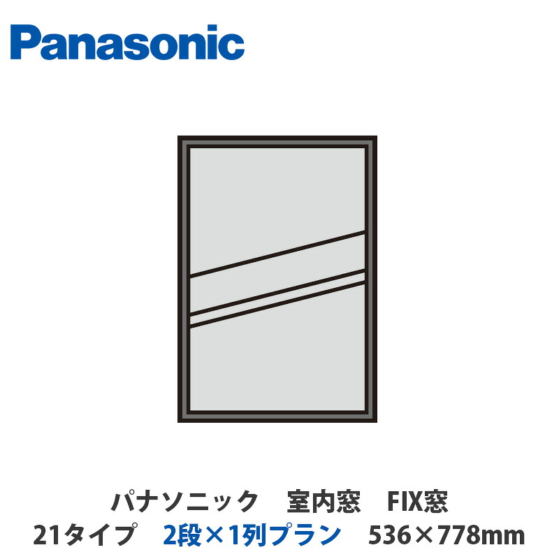 パナソニック 室内窓 FIX窓 21印字機 2段×1列腹積もり 536×778粍