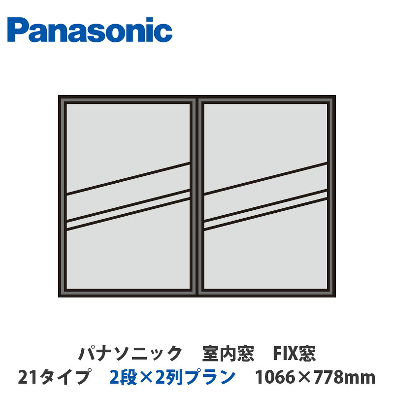 パナソニック 室内窓 FIX窓 21印字機 2段×2列腹積もり 1066×778粍