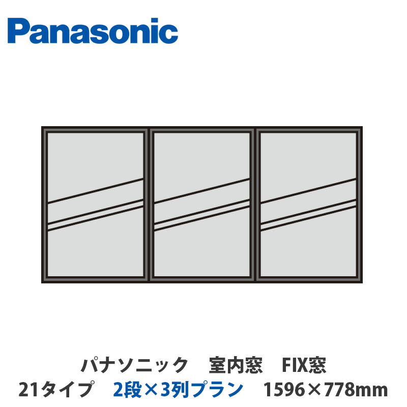 楽天市場】パナソニック 室内窓 FIX窓 31タイプ 3段×4列プラン 2126