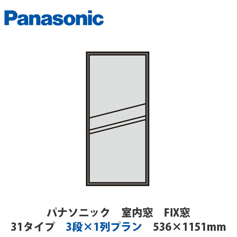 パナソニック　室内窓　FIX窓　31タイプ　3段×1列プラン　536×1151mm