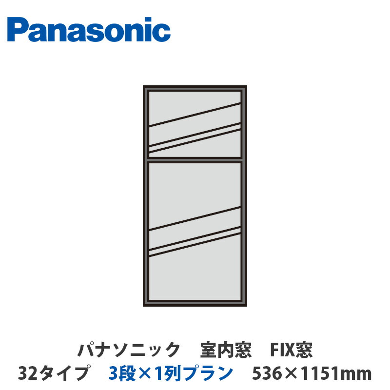 楽天市場】パナソニック 室内窓 FIX窓 30タイプ 3段×1列プラン 536