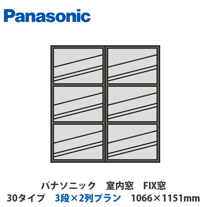 パナソニック 室内窓 FIX窓 30タイプ 3段×2列プラン 1066×1151mm|建設DIY事業部 店