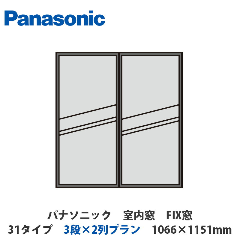 パナソニック　室内窓　FIX窓　31タイプ　3段×2列プラン　1066×1151mm
