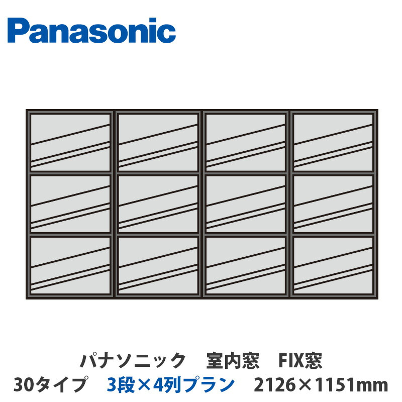 楽天市場】パナソニック 室内窓 FIX窓 31タイプ 3段×4列プラン 2126