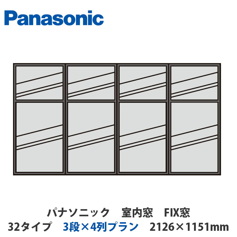 パナソニック 室内窓 FIX窓 32手あい 3段×4列腹積もり 2126×1151粍