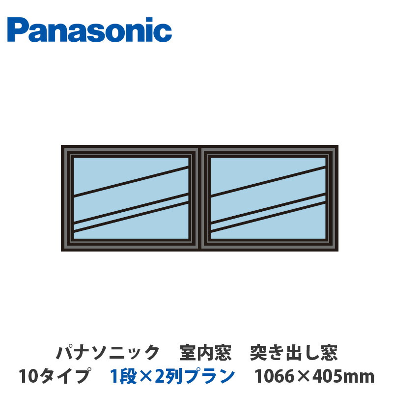 楽天市場】パナソニック 室内窓 FIX窓 10タイプ 1段×2列プラン 1066