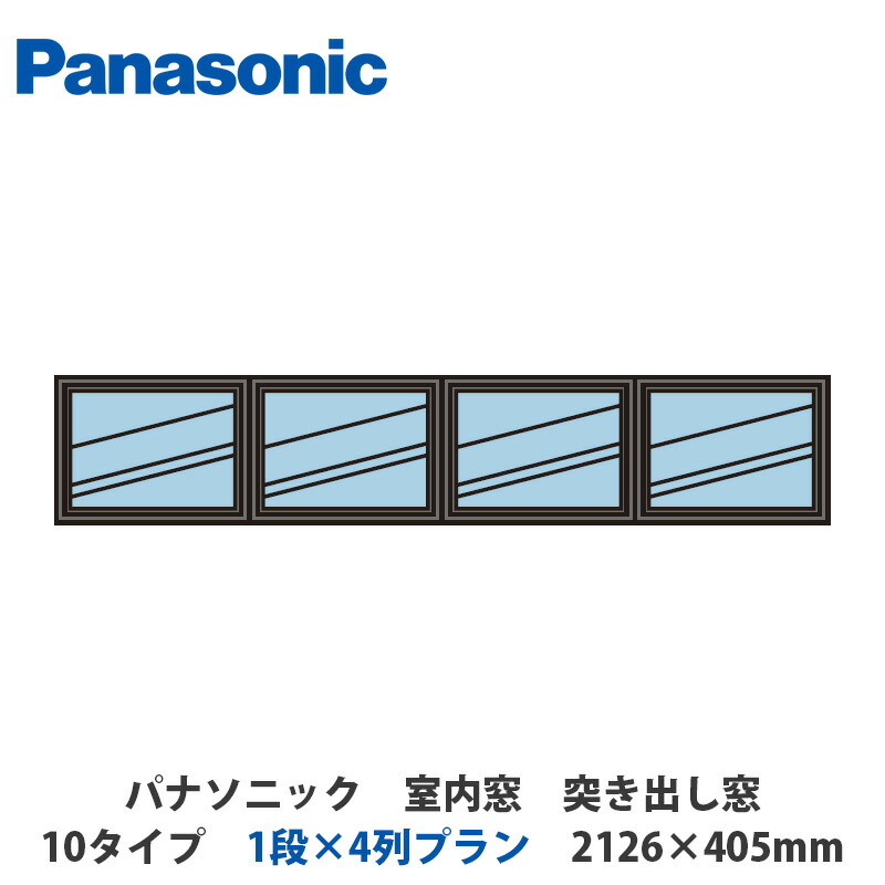 パナソニック 室内窓 突き出し窓 10タイプ 1段×4列プラン 2126×405mm|建設DIY事業部 店