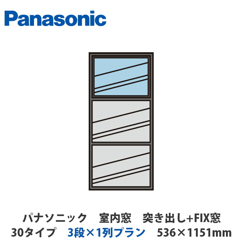 パナソニック 室内窓 盛り上がり+FIX窓 30印字機 3段×1列腹積もり 536×1151粍