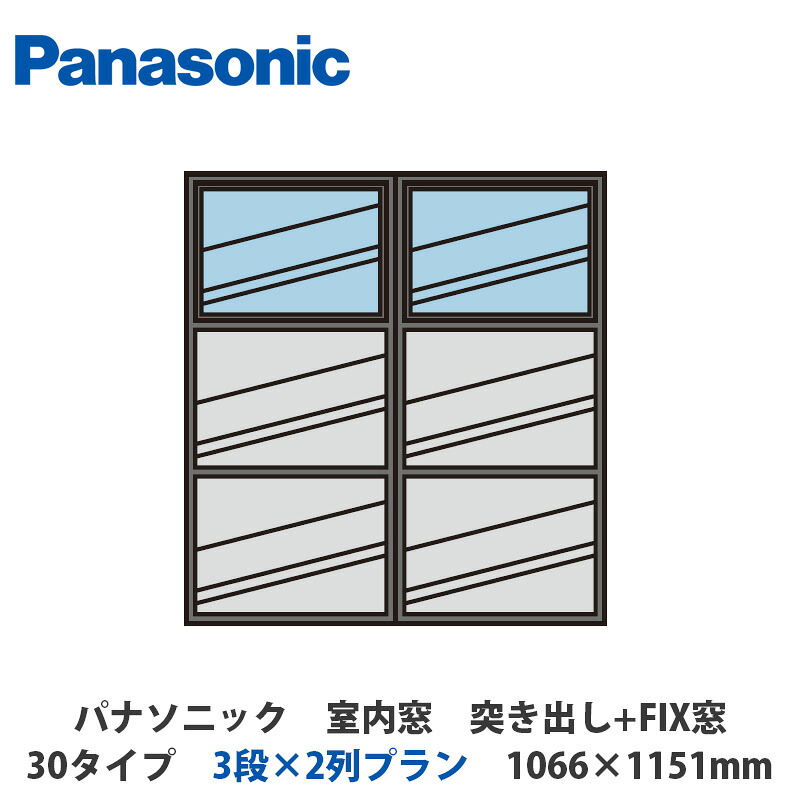 パナソニック　室内窓　突き出し+FIX窓　30タイプ　3段×2列プラン　1066×1151mm