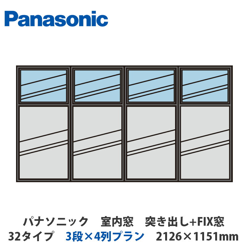 パナソニック 室内窓 盛り上がり+FIX窓 32印字機 3段×4列腹積もり 2126×1151粍