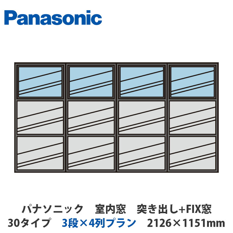 パナソニック 室内窓 盛り上がり+FIX窓 30手合い 3段×4列腹積もり 2126×1151粍