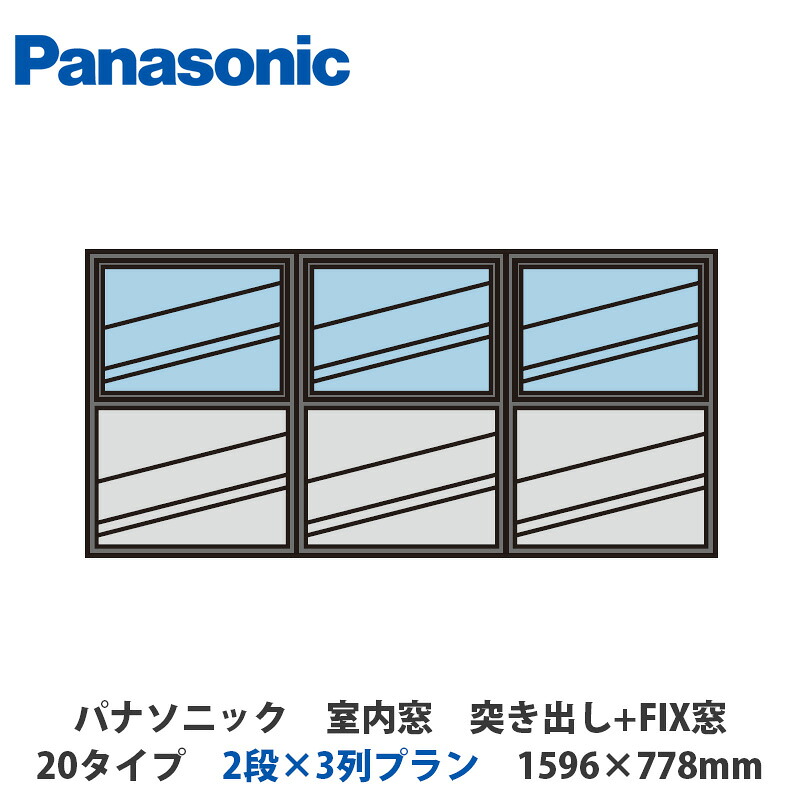 パナソニック　室内窓　突き出し+FIX窓　20タイプ　2段&times;3列プラン　1596&times;778mm｜建設DIY事業部　店 88,163円
