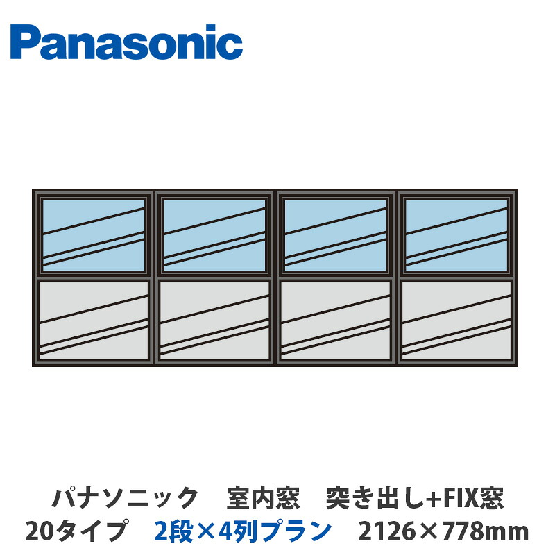 パナソニック 室内窓 突き出し+FIX窓 20タイプ 2段×4列プラン 2126×778mm
