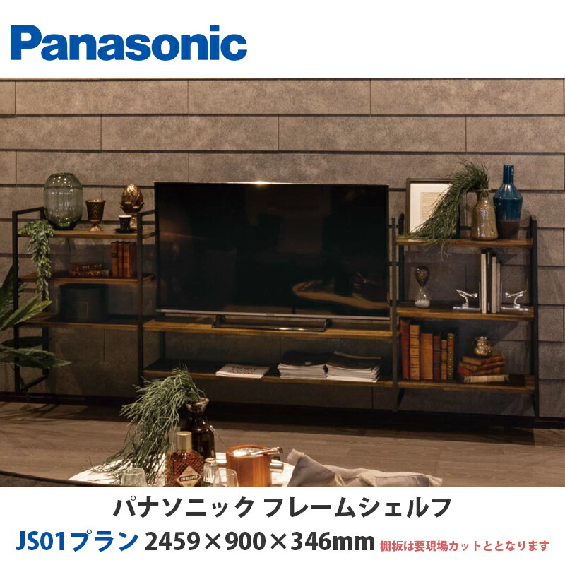 【楽天市場】パナソニック フレームシェルフ JS01プラン W2459×H900×D346mm テレビ台に最適な床置きプラン：建設DIY事業部 ...