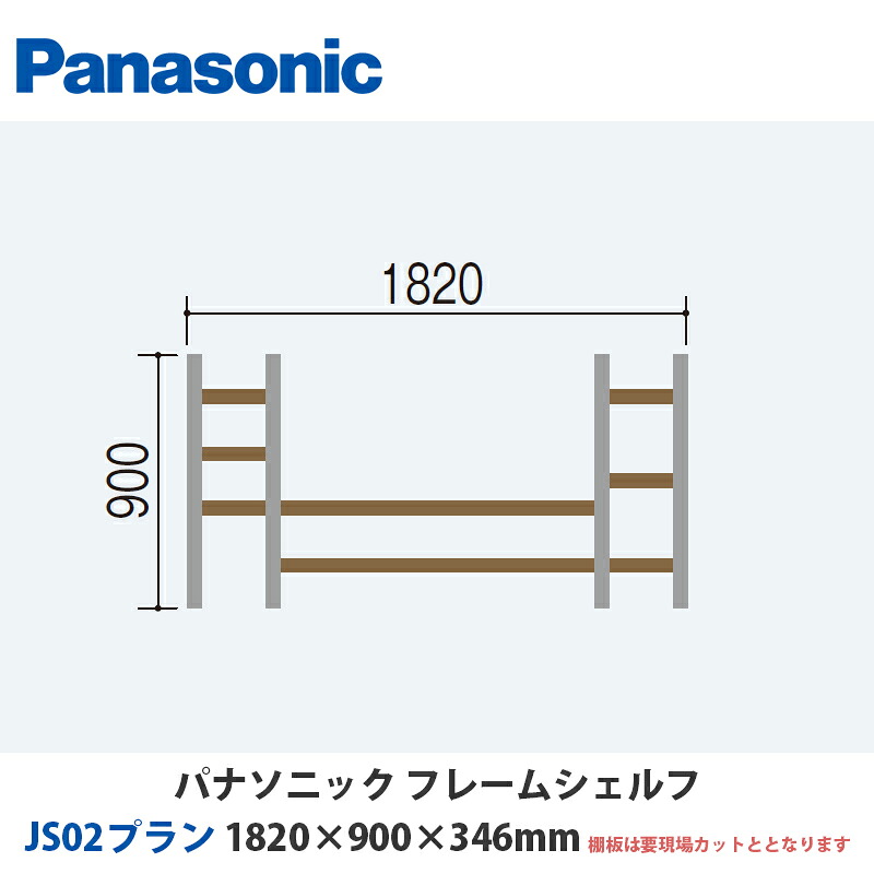 パナソニック フレームシェルフ JS02腹積もり W1820×H900×D346粍 テレビ受像機台に至適な床置き腹積もり