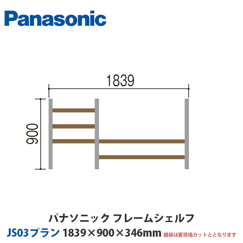 パナソニック フレームシェルフ JS03腹積もり W1839×H900×D346粍 テレビ受像機台に至適な床置き腹積もり
