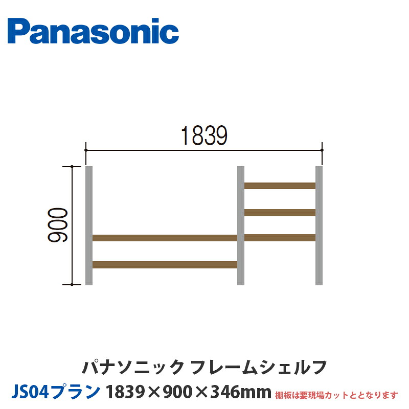 パナソニック フレームシェルフ JS04腹積もり W1839×H900×D346粍 テレビ受像機台に至適な床置き腹積もり