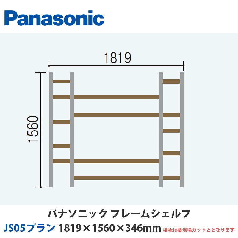 パナソニック フレームシェルフ JS05腹積もり W1819×H1560×D346粍 テレビ受像機台に至適な床置き腹積もり