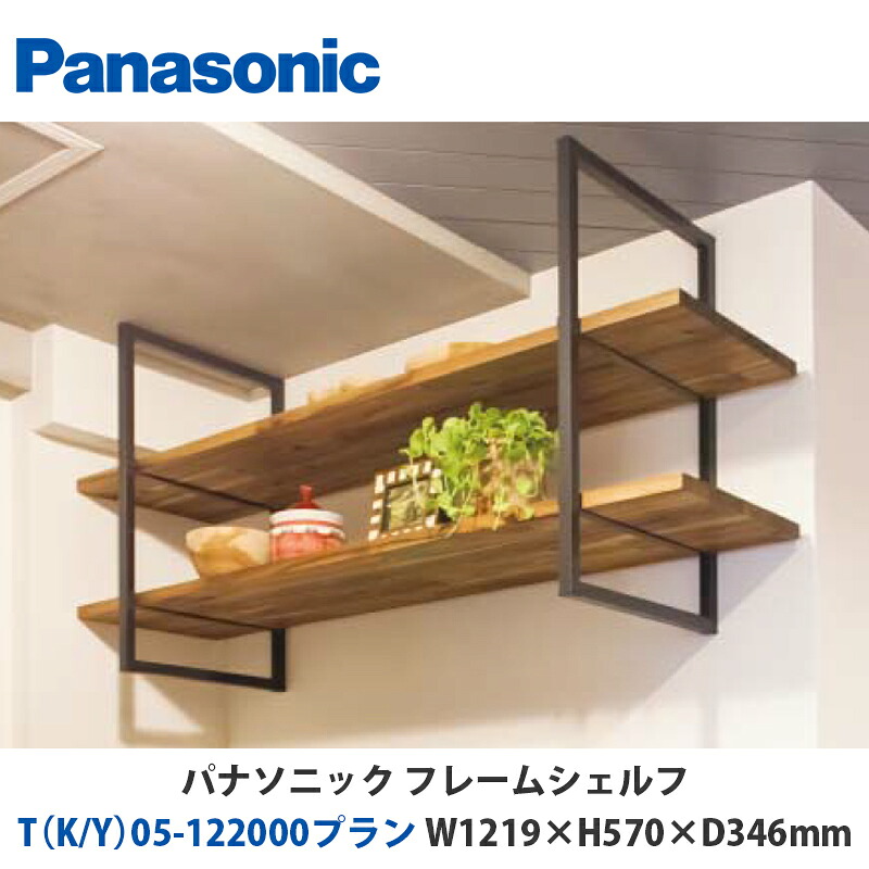 パナソニック　フレームシェルフ　T（K/Y）05-122000プラン　W1219×H570×D346mm　壁付けor床置き対応プラン