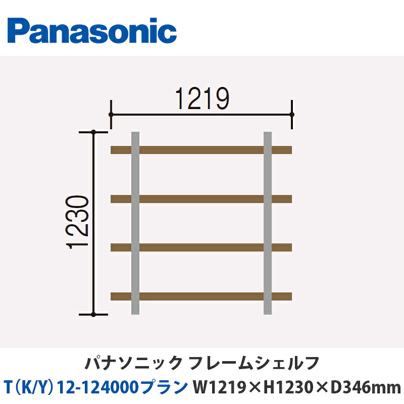 パナソニック フレームシェルフ T（K/Y）12-124000腹積もり W1219×H1230×D346粍 壁後ばらいor床置き相応う腹積もり