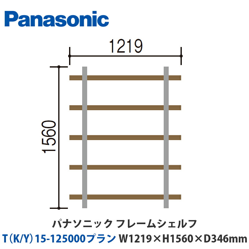 パナソニック フレームシェルフ T（K/Y）15-125000腹積もり W1219×H1560×D346粍 壁信用販売or床置き相応う腹積もり