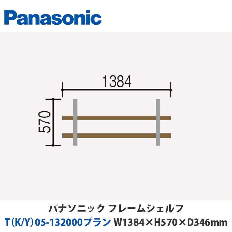 パナソニック フレームシェルフ T（K/Y）05-132000腹積もり W1384×H570×D346粍 壁後ばらいor床置き相応う腹積もり