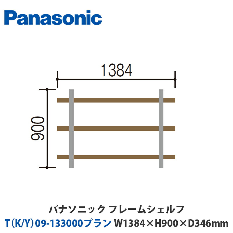 パナソニック フレームシェルフ T（K/Y）09-133000腹積もり W1384×H900×D346粍 壁信用販売or床置き相応う腹積もり