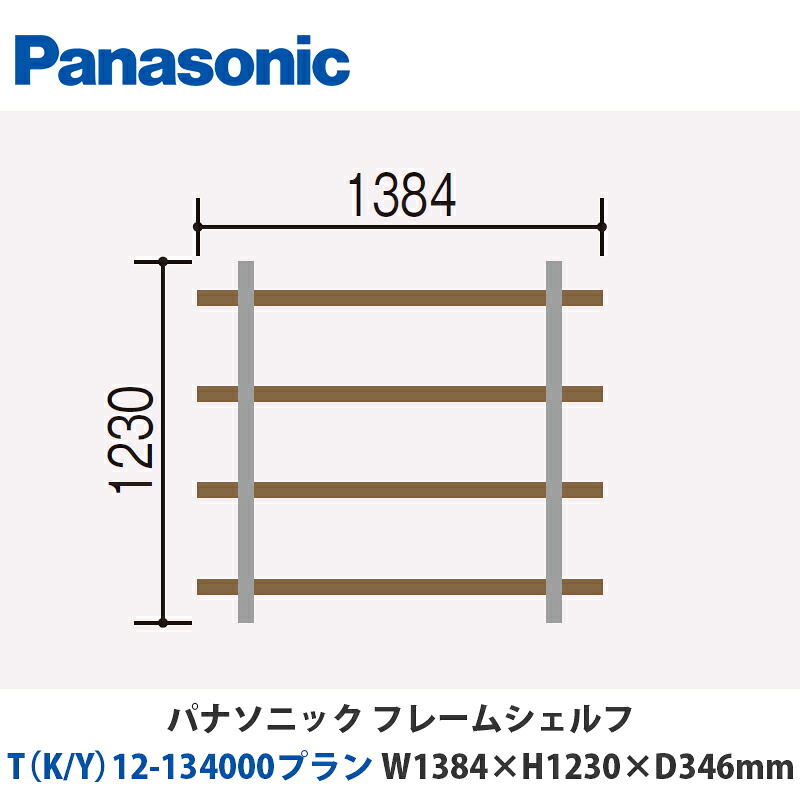 パナソニック フレームシェルフ T（K/Y）12-134000腹積もり W1384×H1230×D346粍 壁後ばらいor床置き相応う腹積もり