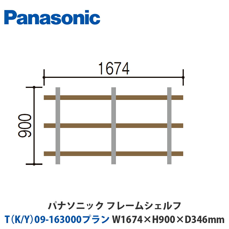 パナソニック フレームシェルフ T（K/Y）09-163000腹積もり W1674×H900×D346粍 壁後ばらいor床置き相応う腹積もり
