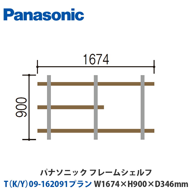 パナソニック フレームシェルフ T（K/Y）09-162091腹積もり W1674×H900×D346粍 壁後ばらいor床置き相応う腹積もり