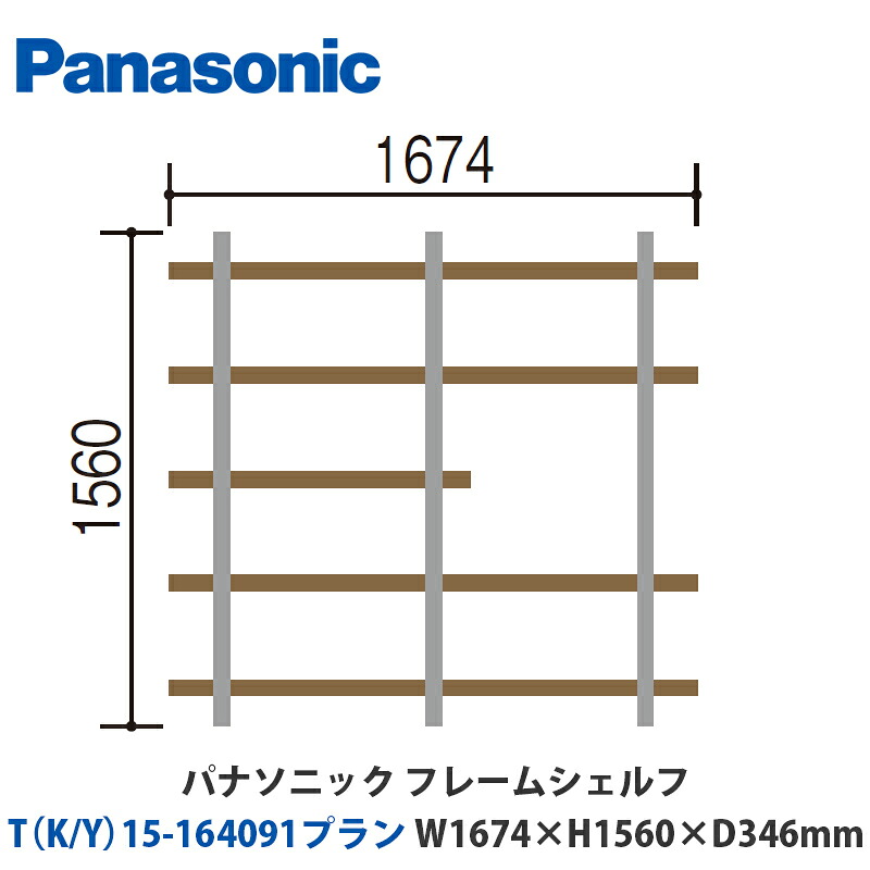パナソニック　フレームシェルフ　T（K/Y）15-164091プラン　W1674×H1560×D346mm　壁付けor床置き対応プラン