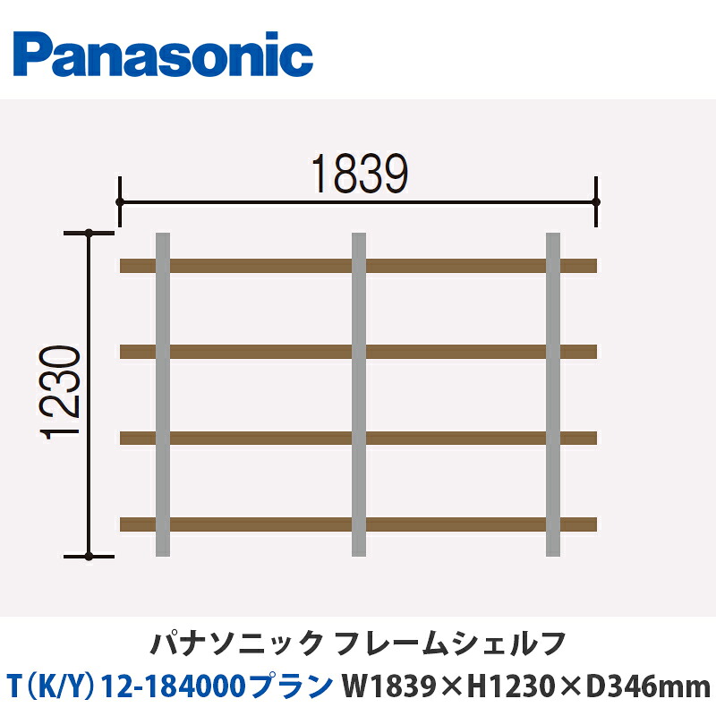パナソニック　フレームシェルフ　T（K/Y）12-184000プラン　W1839×H1230×D346mm　壁付けor床置き対応プラン