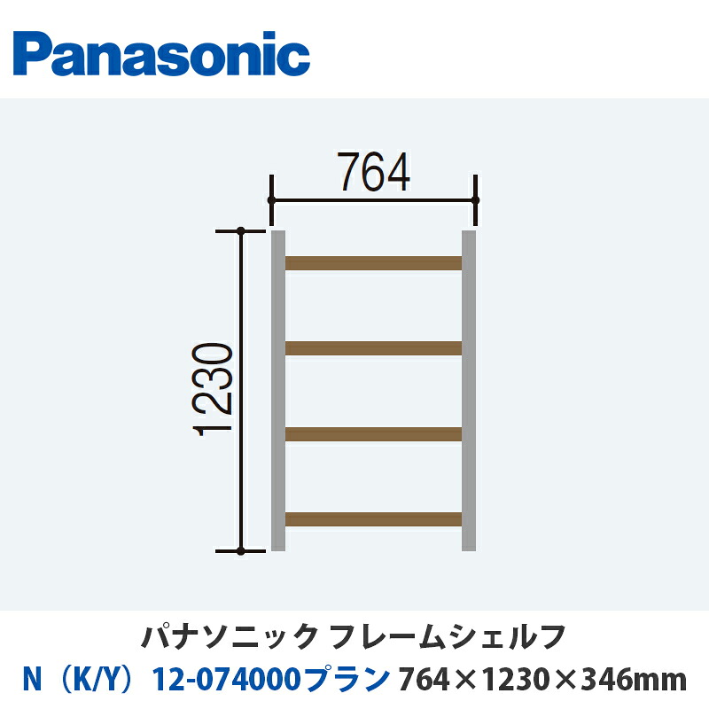 パナソニック フレームシェルフ N（K/Y）12-074000腹積もり W764×H1230×D346粍 壁後ばらいor床置き相応う腹積もり