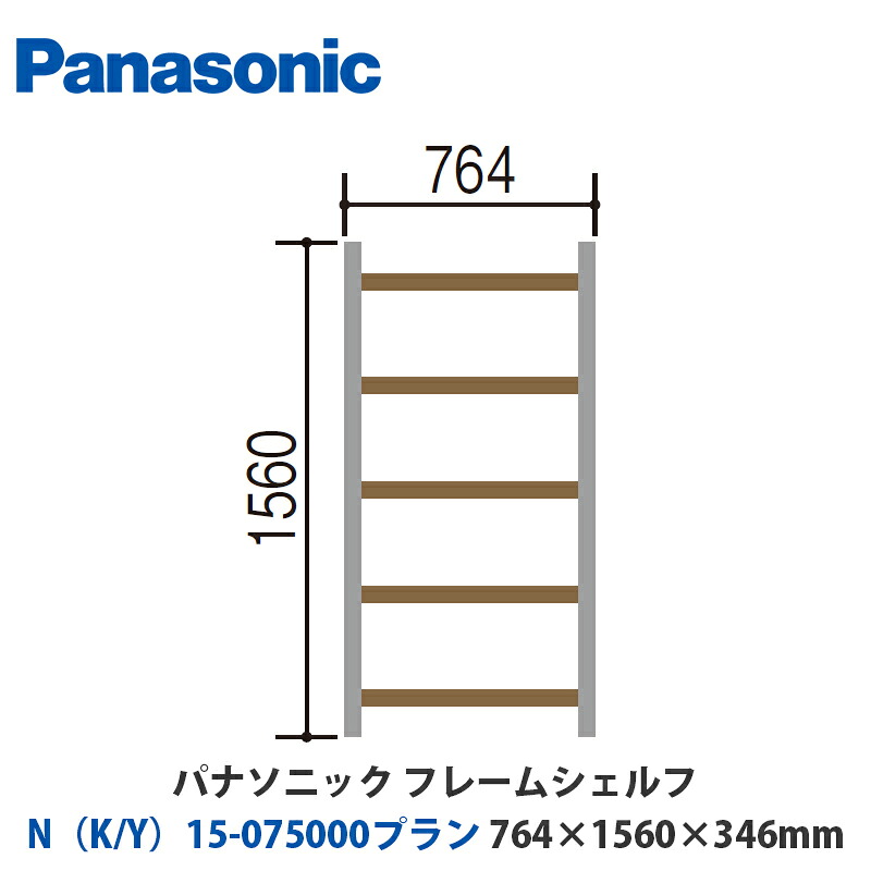 パナソニック フレームシェルフ N（K/Y）15-075000腹積もり W764×H1560×D346粍 壁後ばらいor床置き相応う腹積もり