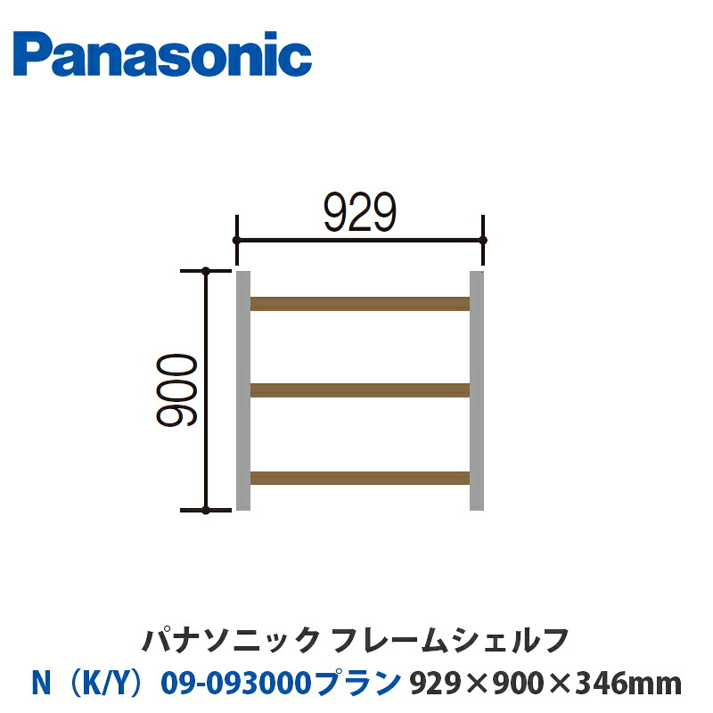 パナソニック　フレームシェルフ　N（K/Y）09-093000プラン　W929×H900×D346mm　壁付けor床置き対応プラン 32,247円