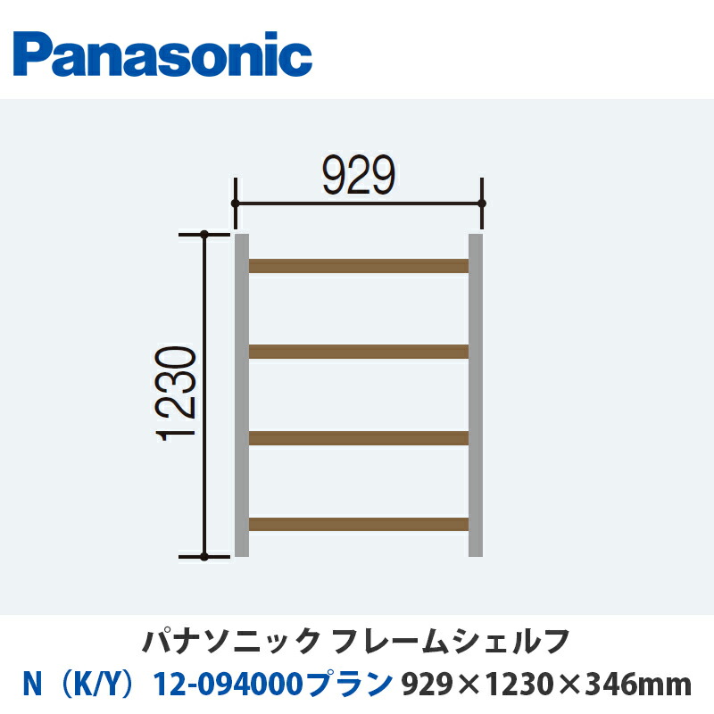 パナソニック　フレームシェルフ　N（K/Y）12-094000プラン　W929×H1230×D346mm　壁付けor床置き対応プラン