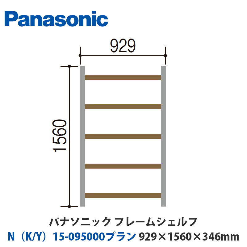 パナソニック フレームシェルフ N（K/Y）15-095000腹積もり W929×H1560×D346粍 壁後ばらいor床置き相応う腹積もり